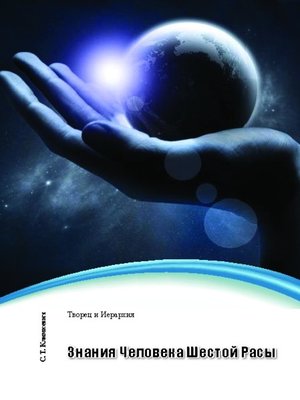 cover image of Знания Человека Шестой Расы